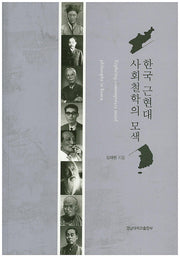 한국 근현대 사회철학의 모색