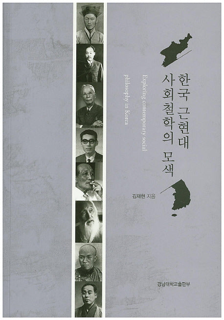 한국 근현대 사회철학의 모색