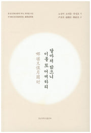 달마저 밝으니 이를 또 어찌하리