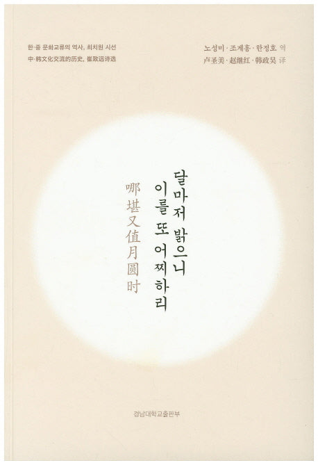 달마저 밝으니 이를 또 어찌하리