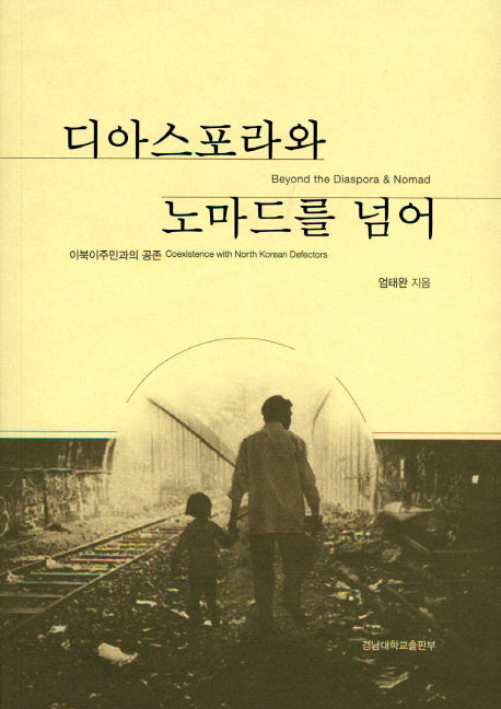 디아스포라와 노마드를 넘어