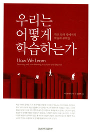 우리는 어떻게 학습하는가