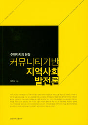 커뮤니티기반 지역사회 발전론