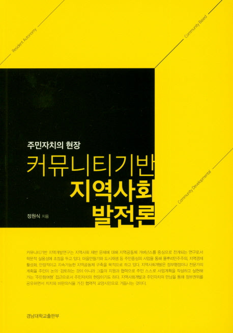커뮤니티기반 지역사회 발전론