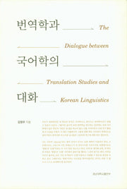 번역학과 국어학의 대화