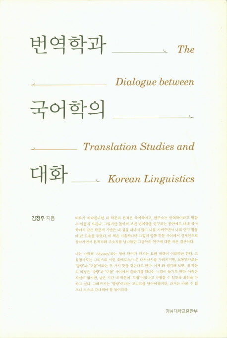 번역학과 국어학의 대화