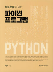 파이썬 프로그램(자료분석을 위한)