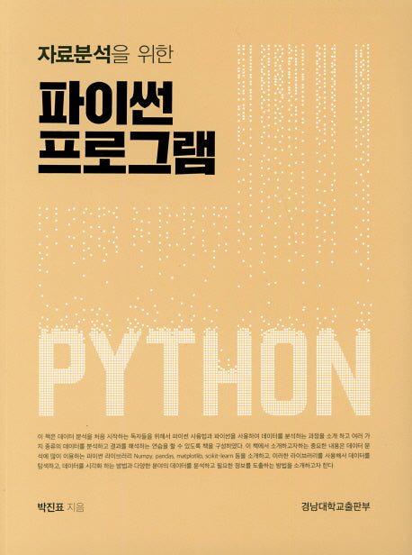 파이썬 프로그램(자료분석을 위한)