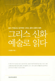 그리스 신화 예술로 읽다