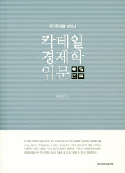 칵테일 경제학 입문