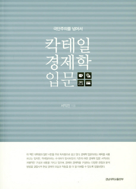 칵테일 경제학 입문