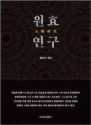 원효 연구