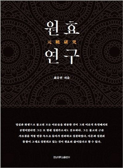 원효 연구