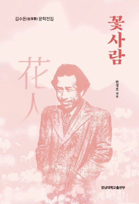 꽃사람