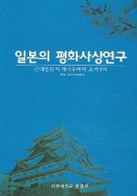 일본의 평화사상연구