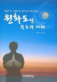 원화도란 무도의 이해