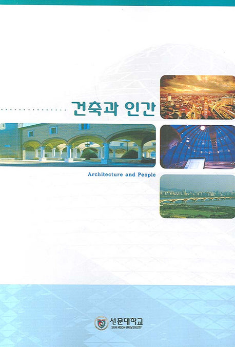 건축과 인간