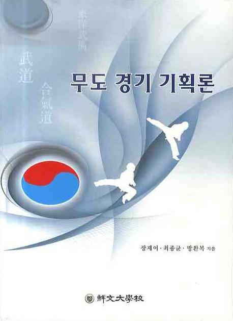 무도 경기 기획론