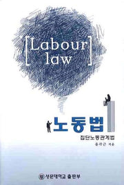 노동법 1: 집단노동관계법