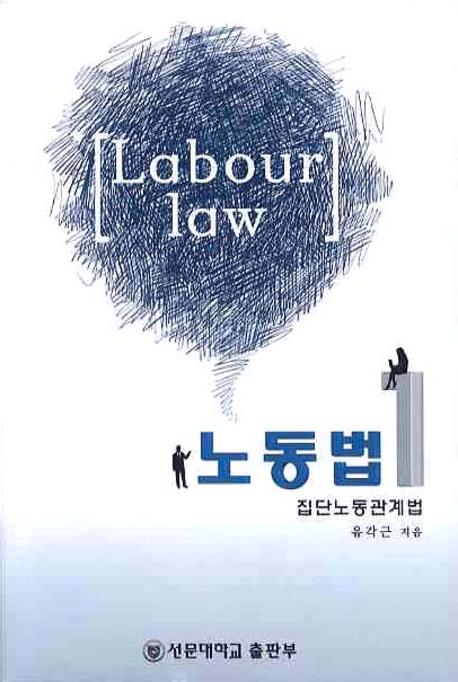 노동법 1: 집단노동관계법