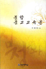 통합 종교교육론