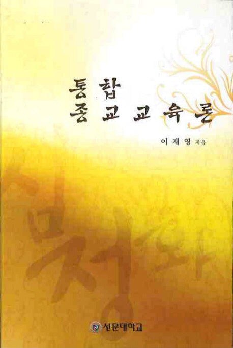 통합 종교교육론