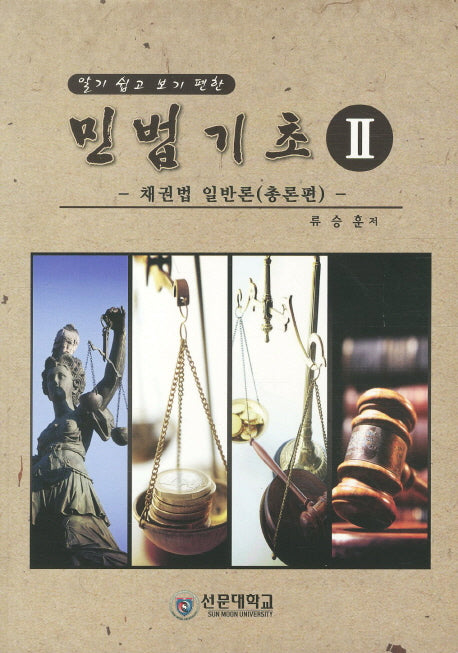 민법기초 2(알기 쉽고 보기 편한)