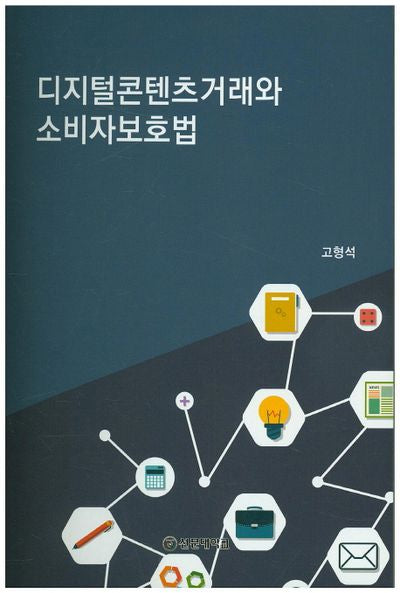 디지털콘텐츠거래와 소비자보호법