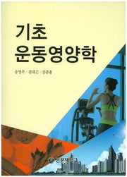 기초 운동영양학