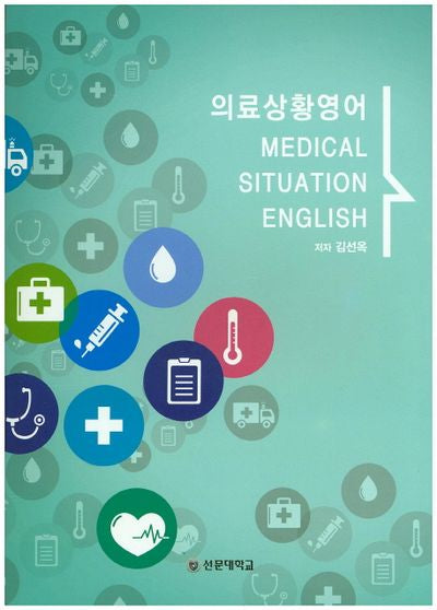 의료상황영어