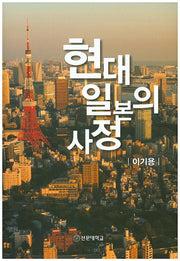 현대 일본의 사정