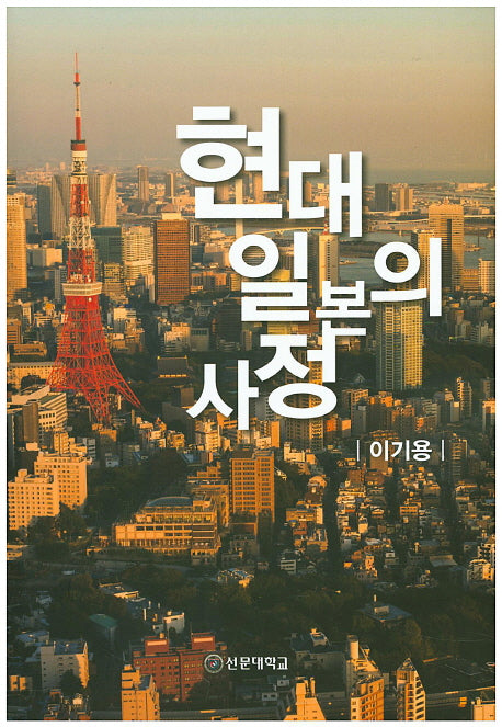현대 일본의 사정