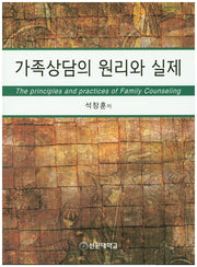 가족상담의 원리와 실제