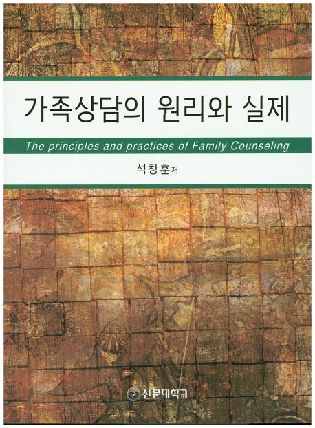가족상담의 원리와 실제