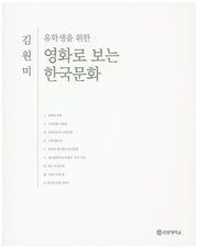 영화로 보는 한국문화(유학생을 위한)(유학생 시리즈 1)