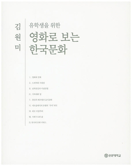 영화로 보는 한국문화(유학생을 위한)(유학생 시리즈 1)