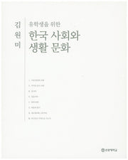 한국 사회와 생활 문화(유학생을 위한)(유학생 시리즈 2)