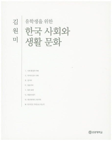한국 사회와 생활 문화(유학생을 위한)(유학생 시리즈 2)