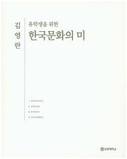 한국문화의 미(유학생을 위한)(유학생 시리즈 4)