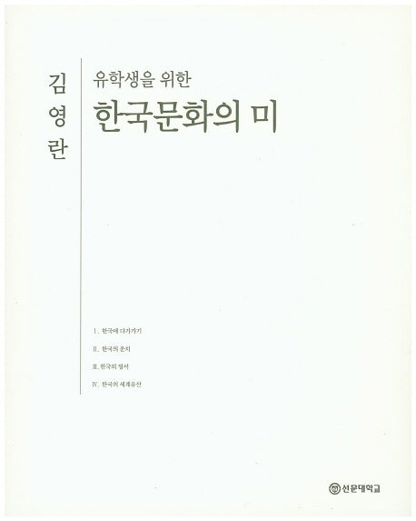 한국문화의 미(유학생을 위한)(유학생 시리즈 4)