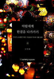 아랍세계 한걸음 다가가기