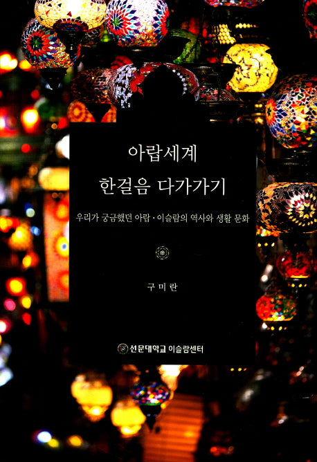 아랍세계 한걸음 다가가기