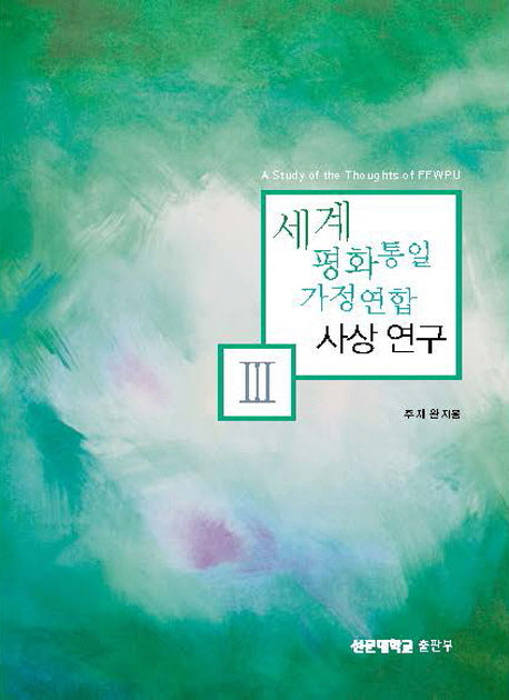 세계평화통일가정연합 사상 연구 3