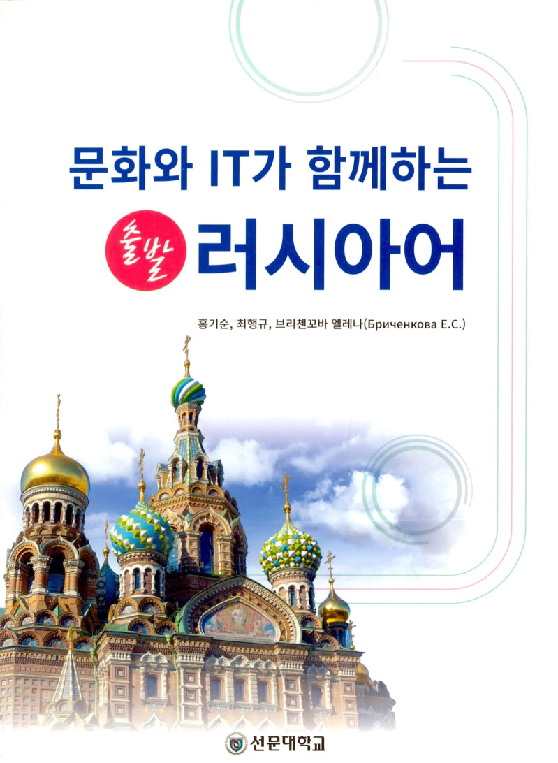 문화와 IT가 함께하는 출발 러시아어