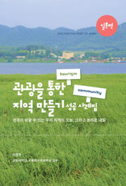 관광을 통한 지역 만들기 성공 사례집: 일본편