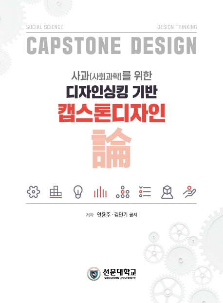 사과(사회과학)를 위한 디자인싱킹 기반 캡스톤디자인 논