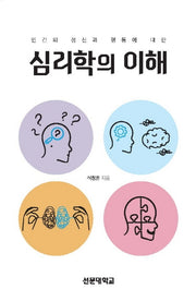 심리학의 이해