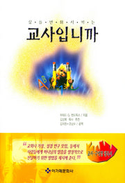 교사입니까(삶을 변화시키는)(양장본 Hardcover)