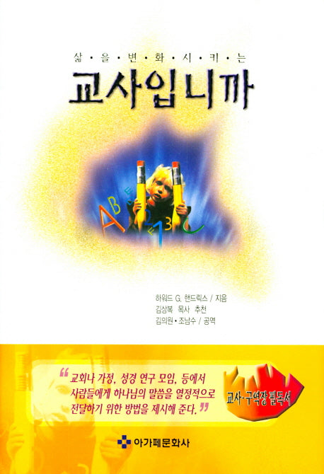 교사입니까(삶을 변화시키는)(양장본 Hardcover)