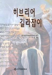 히브리어 길라잡이